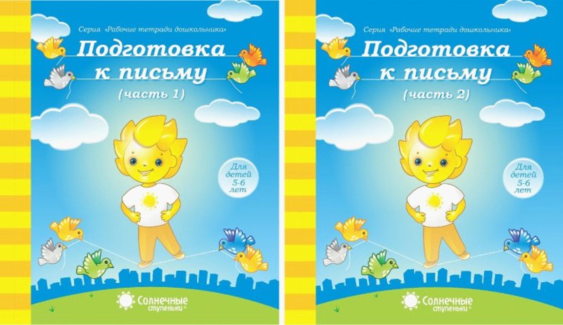 Солнечные ступеньки рабочие тетради дошкольника 5-6 лет