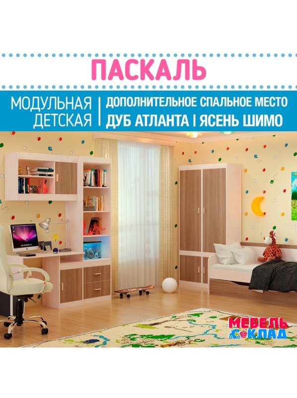 Паскаль детская модульная мебель