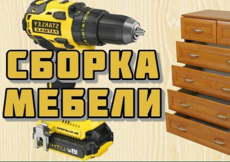 Профессиональная сборка мебели