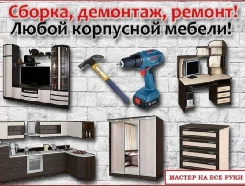 Сборка корпусной мебели