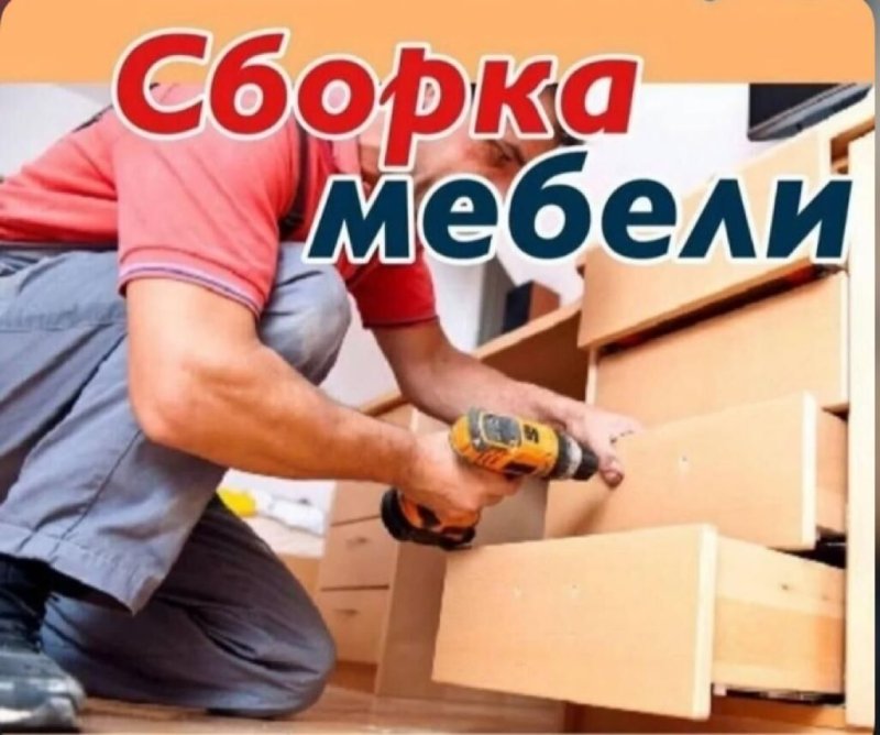 Сборщик мебели реклама