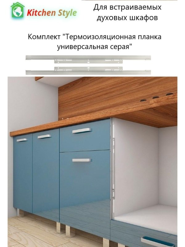Термоизоляционная планка для духового шкафа