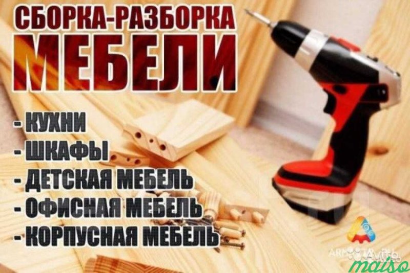 Сборка мебели