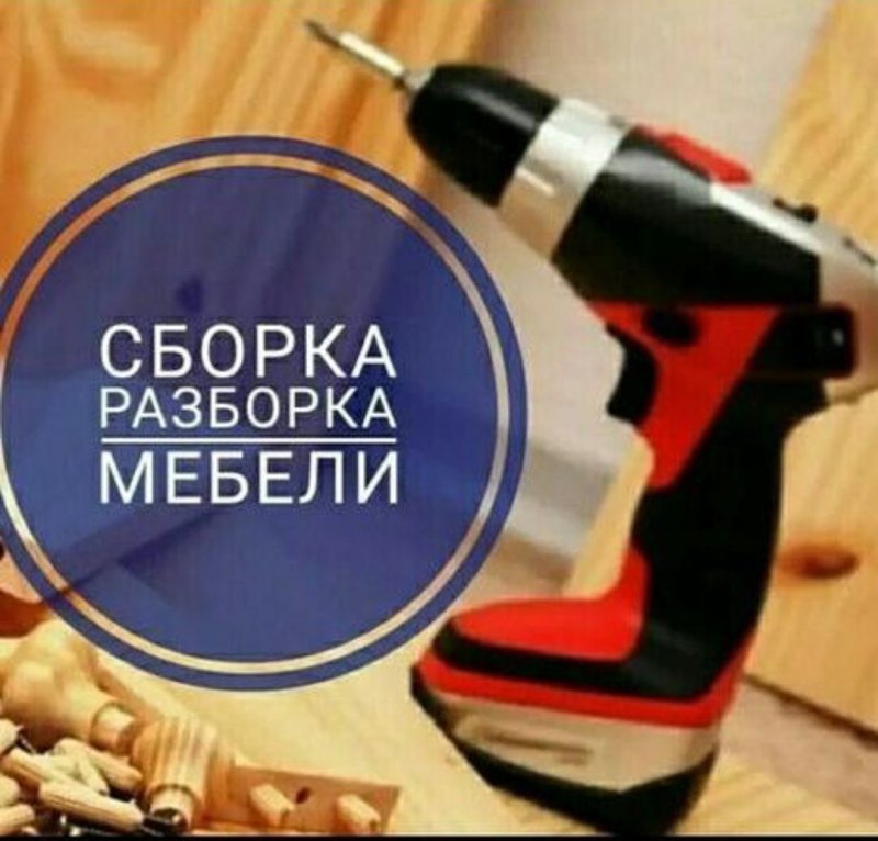Сборка мебели