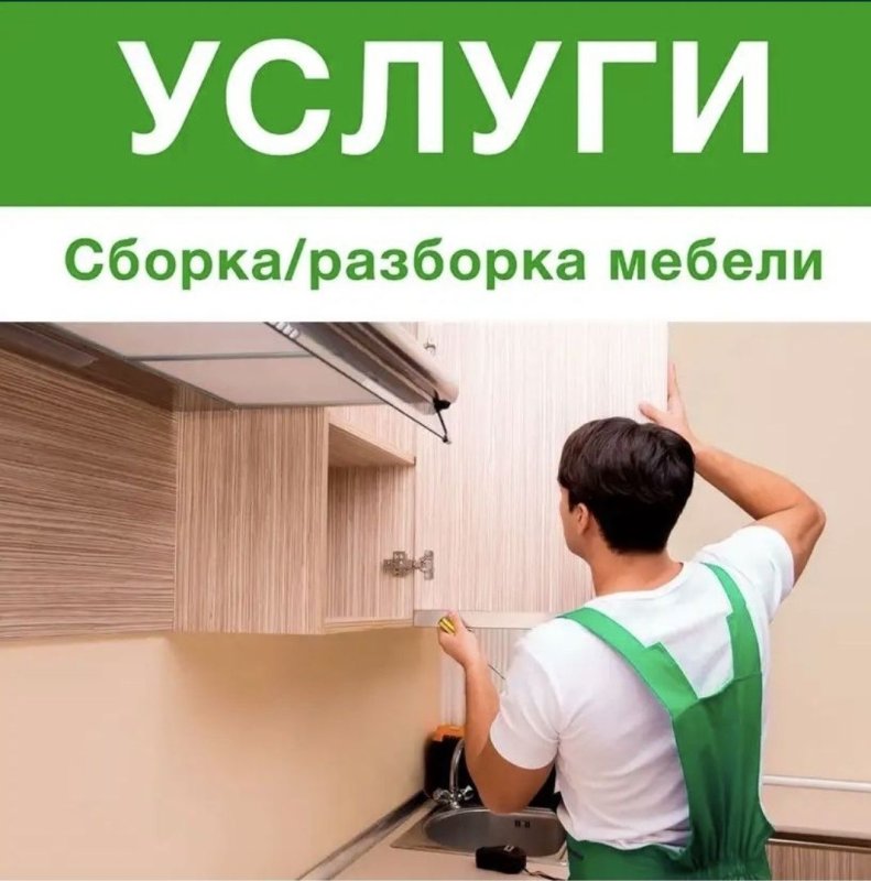 Сборка разборка мебели реклама
