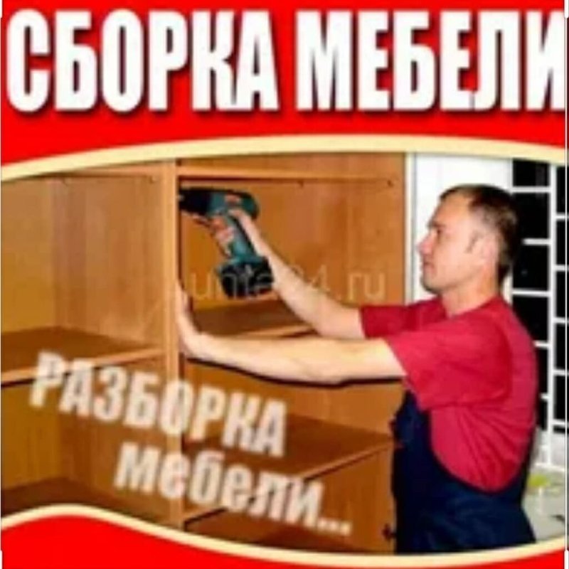 Мебельный сборщик