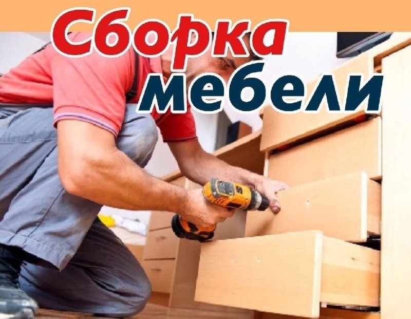 Сборка мебели