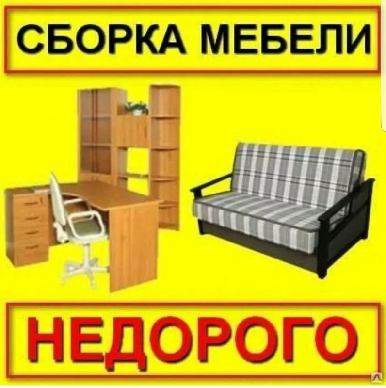 Сборка мебели