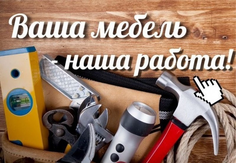Установщик мебели