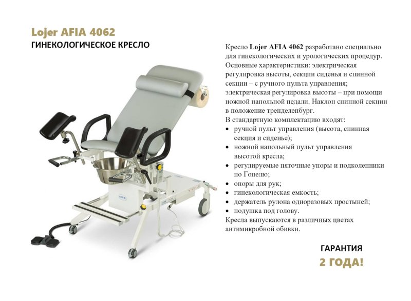 Кресло медицинское Lojer Afia 4062