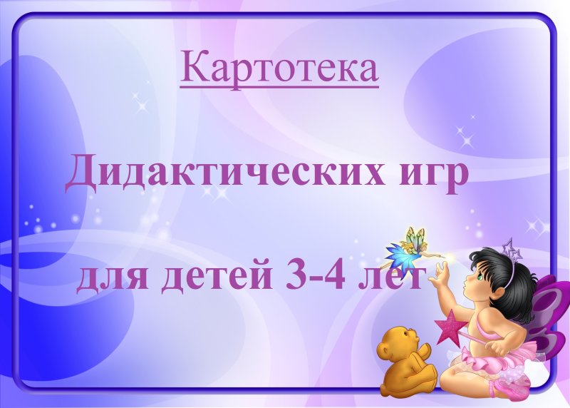 Картотека дидактическеихтигр ОБЖ