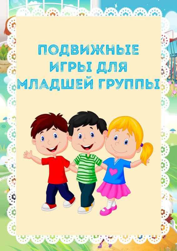 Картотека оздоровительных игр