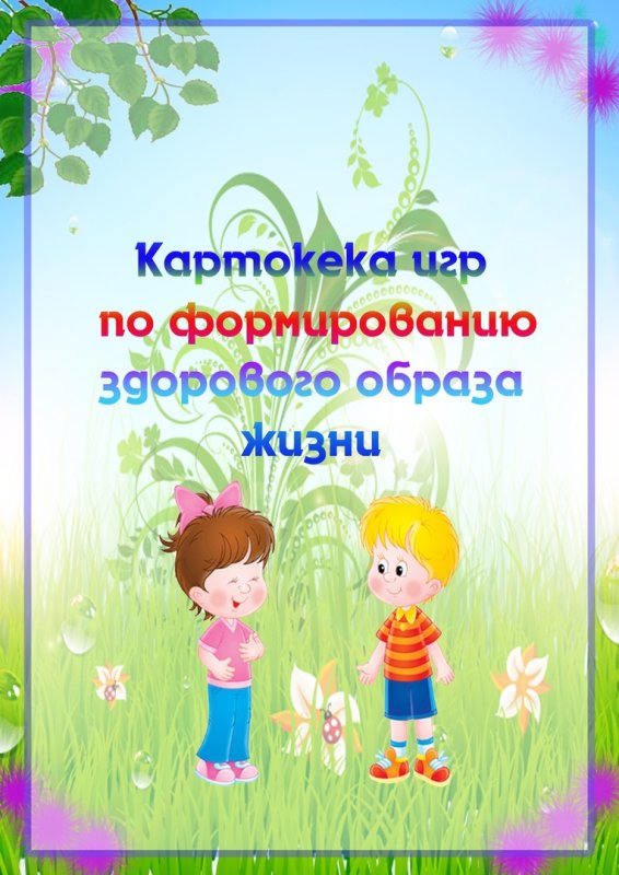 Картотека игр для дошкольников