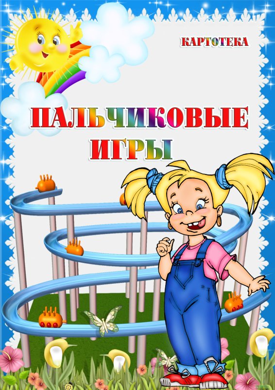 Картотека по ЗОЖ для дошкольников