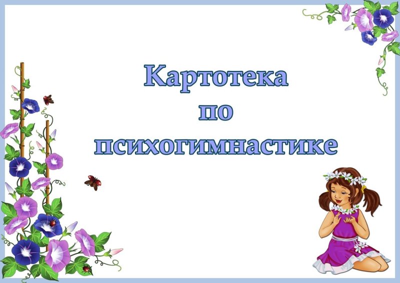 Титульный лист для детского сада