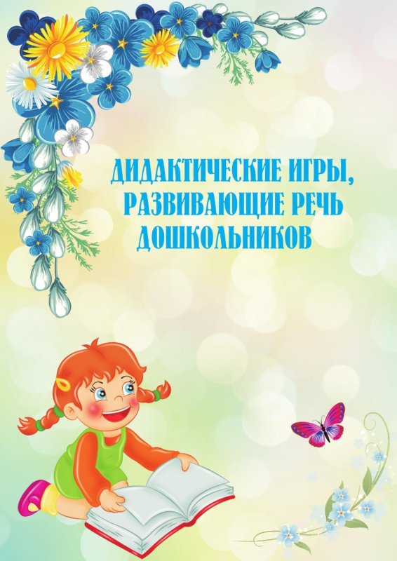 Картотека речевых игр
