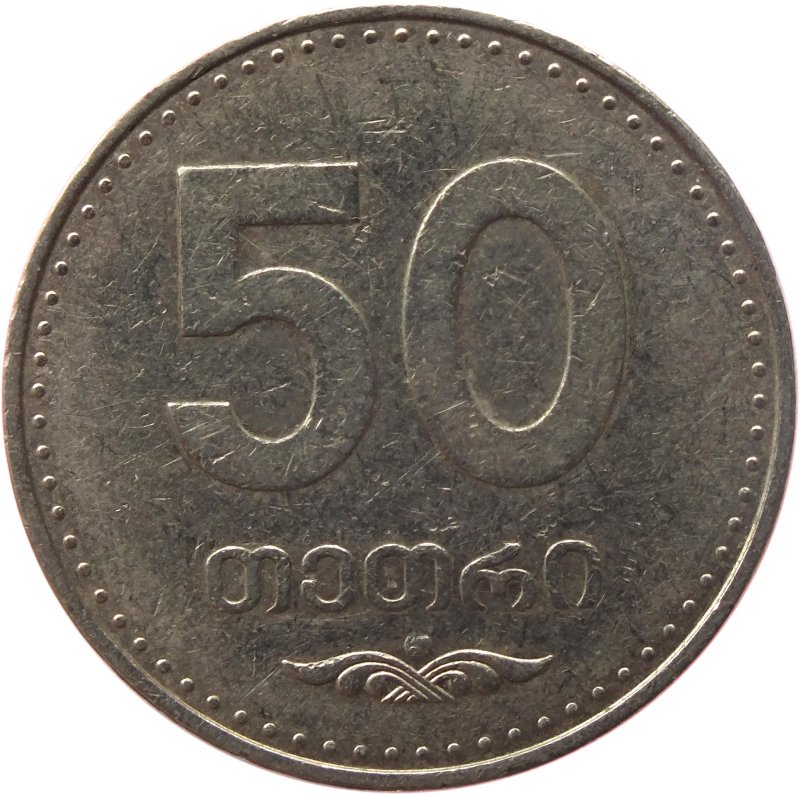 Монеты Грузии 50 тетри 2006 года
