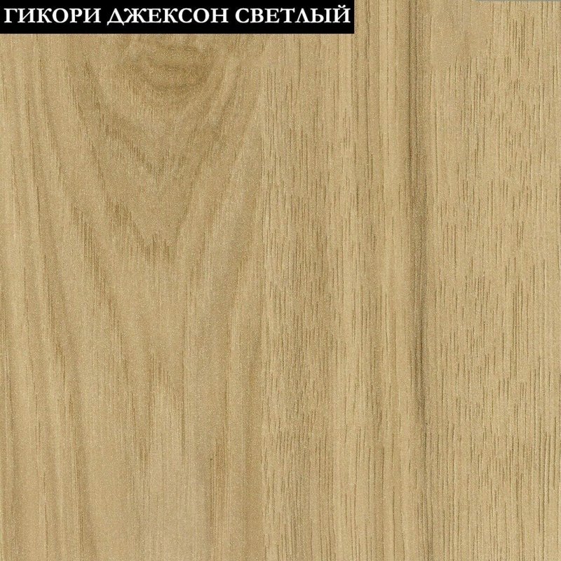 Гикори Джексон светлый