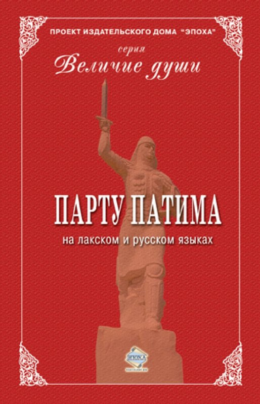 Парту Патима