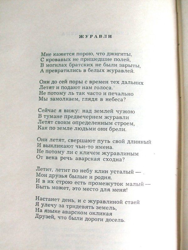 Журавли Расул Гамзатов стихотворение