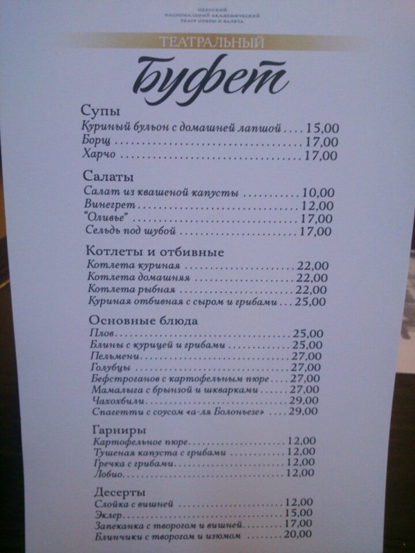 Меню театрального буфета