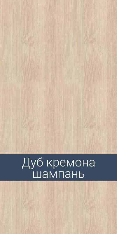 ЛДСП Ламарти дуб кремона шампань