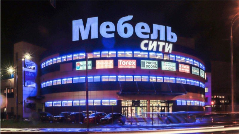 ТЦ мебель-Сити Дмитровское шоссе