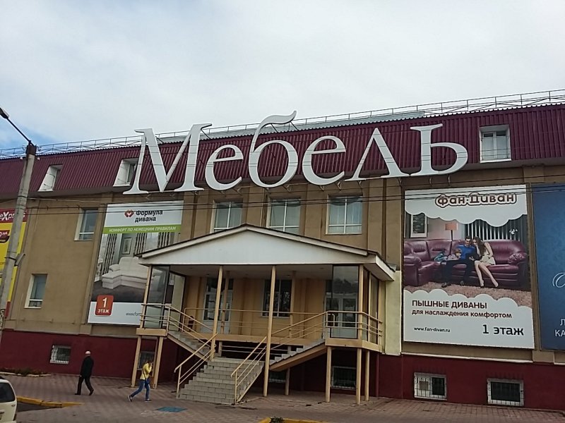 МЦ Москва Каширское шоссе 61 мебель