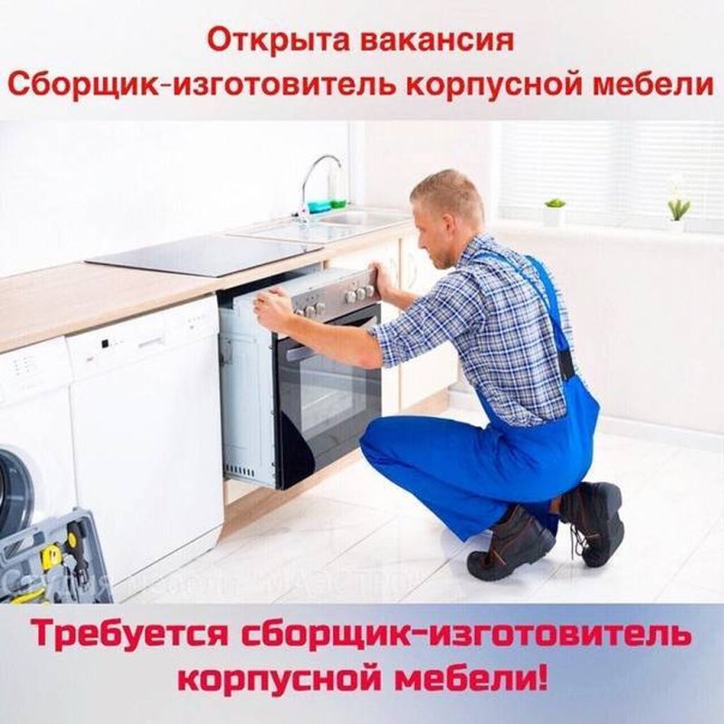 Требуется сборщик мебели
