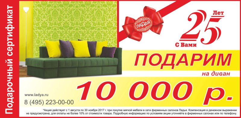 Подарочный сертификат на покупку мебели