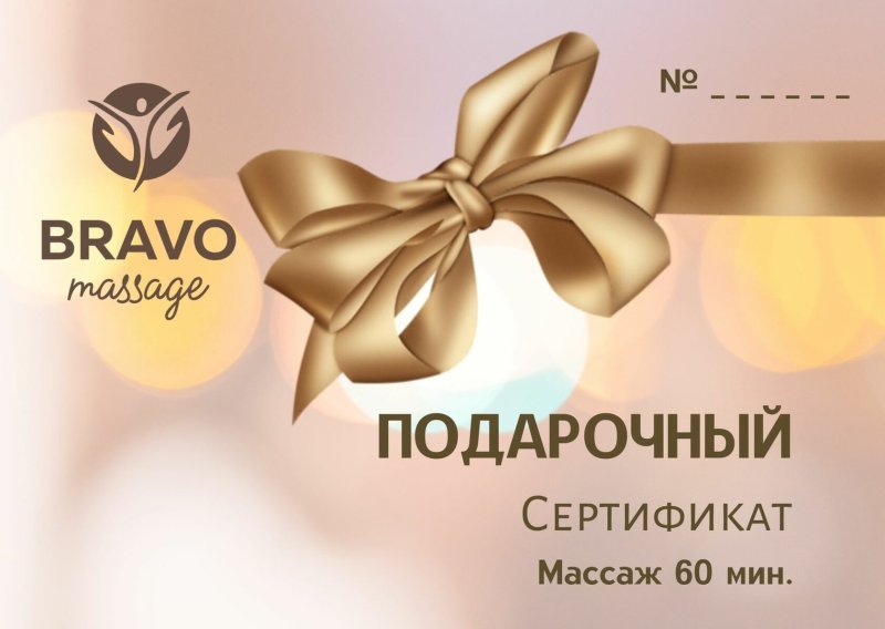 Подарочный сертификат на массаж