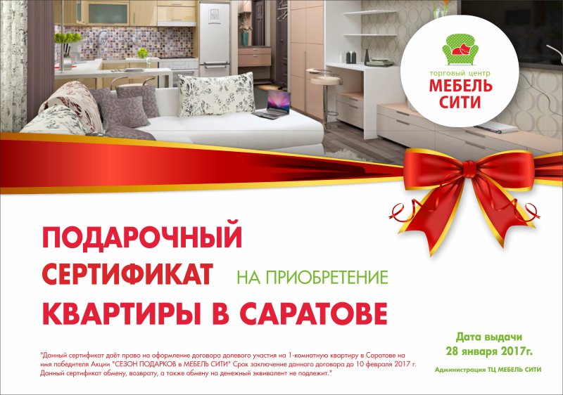 Подарочный сертификат на мебель