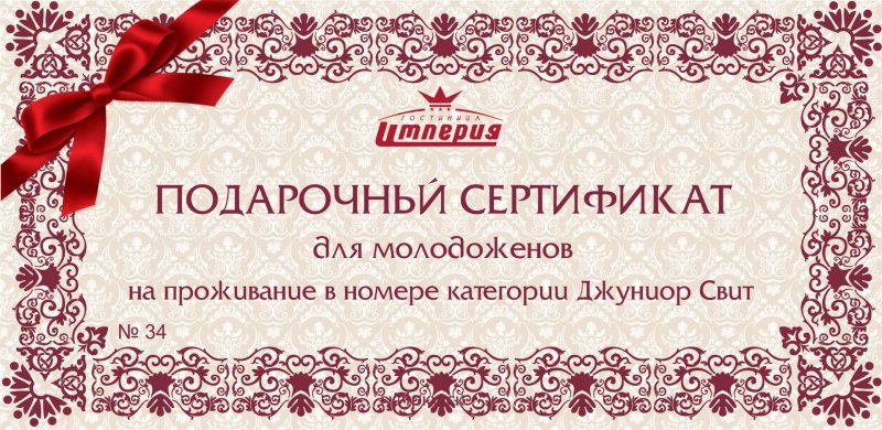 Свадебный подарочный сертификат