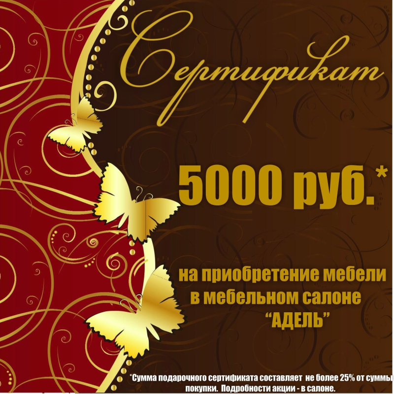 Подарочный сертификат на покупку мебели