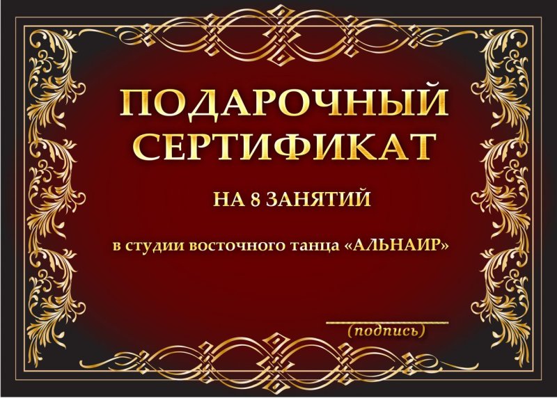 Подарочный сертификат на занятия