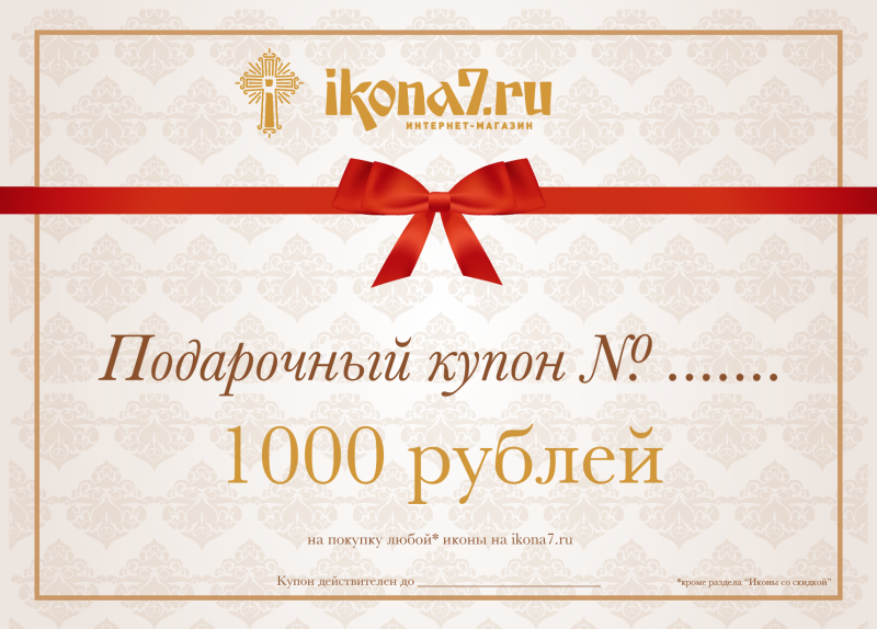 Купон на подарок
