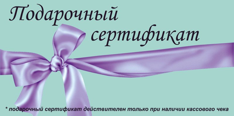 Подарочный сертификат шаблон