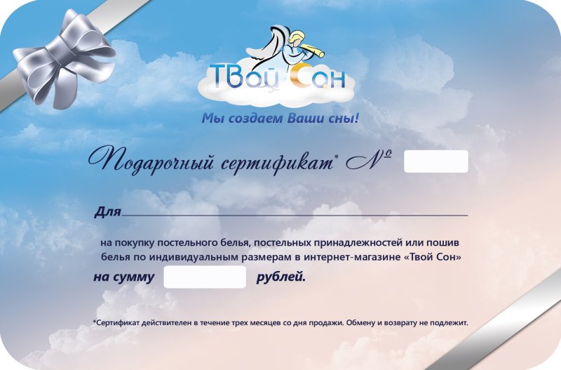 Подарочный сертификат на покупку постельного белья