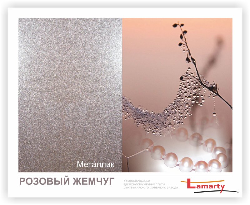 Розовый жемчуг ЛДСП Ламарти