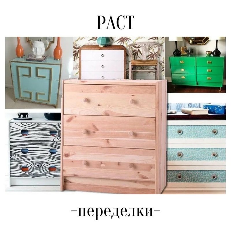 Комод раст икеа перекраска