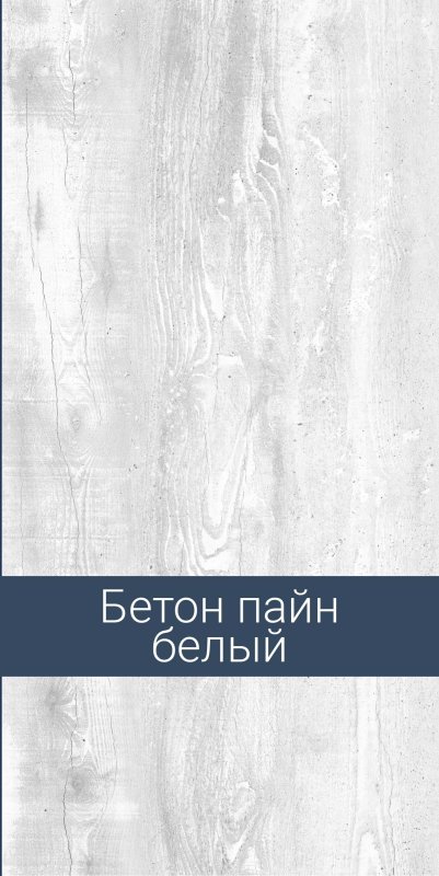 Цвет бетон Пайн белый мебель