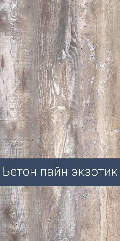 Lamarty бетон Пайн Экзотик