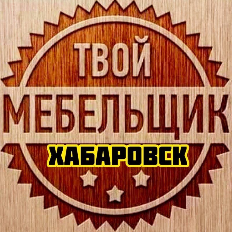 Надпись мебельщики