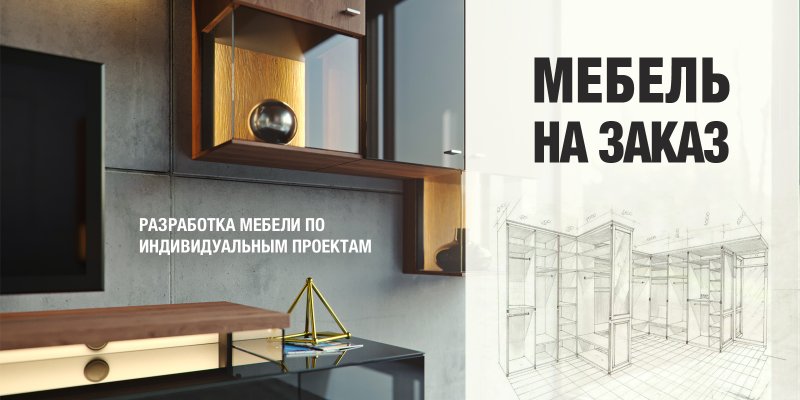 Реклама корпусной мебели