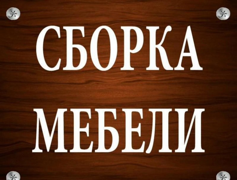 Сборщик мебели реклама