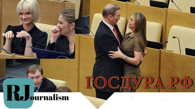 Депутаты Думы РФ