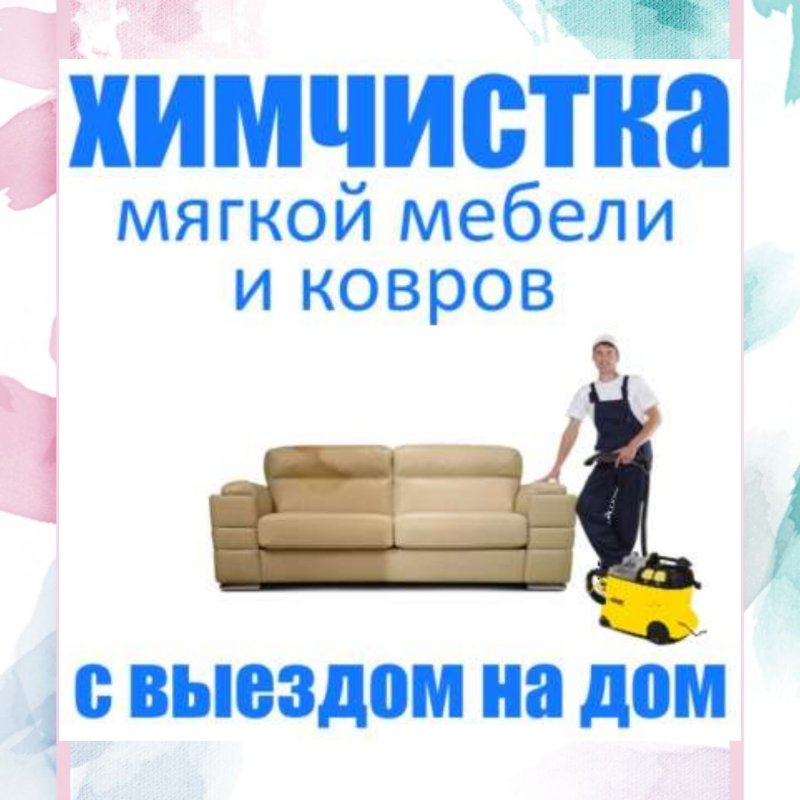 Выездная химчистка мягкой мебели