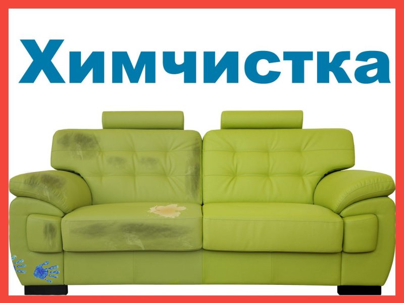 Объявление химчистка мягкой мебели