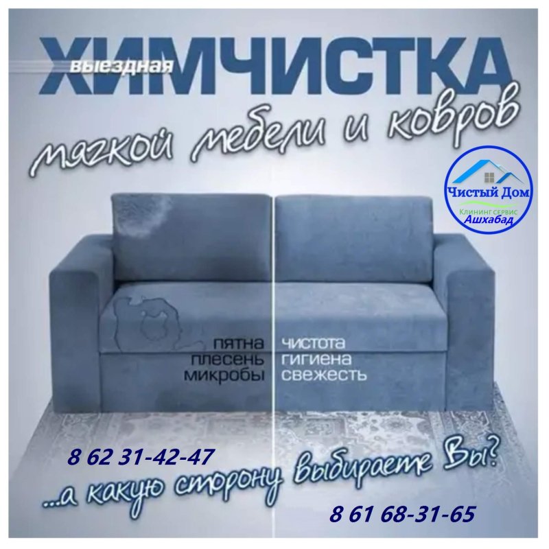 Химчистка мебели