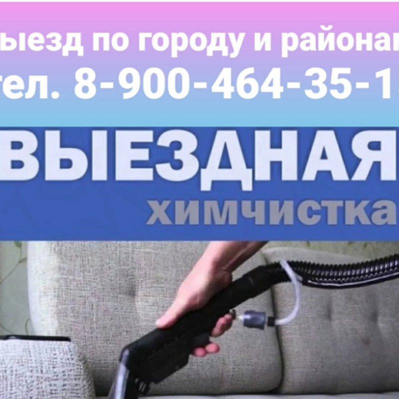 Выездная химчистка мягкой мебели